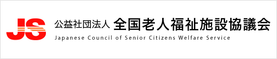 全国老人福祉施設協議会