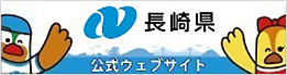 長崎県