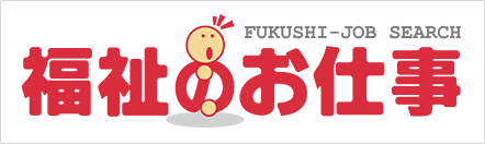 福祉のお仕事
