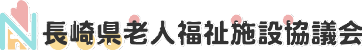 長崎県老施協バナー