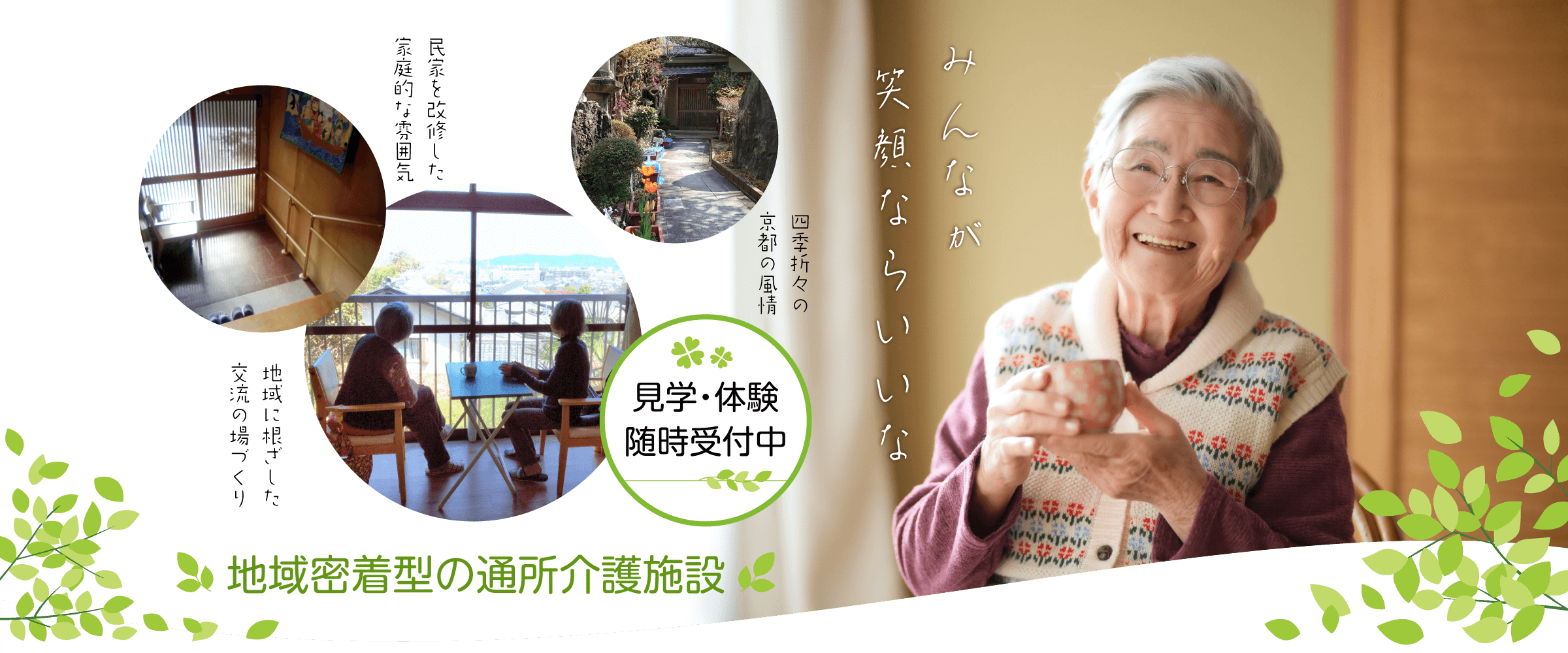 京都市西京区の地域密着型通所介護施設|葉音デイサービス〜みんなが笑顔ならいいな〜