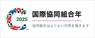 2025国際協同組合年バナー