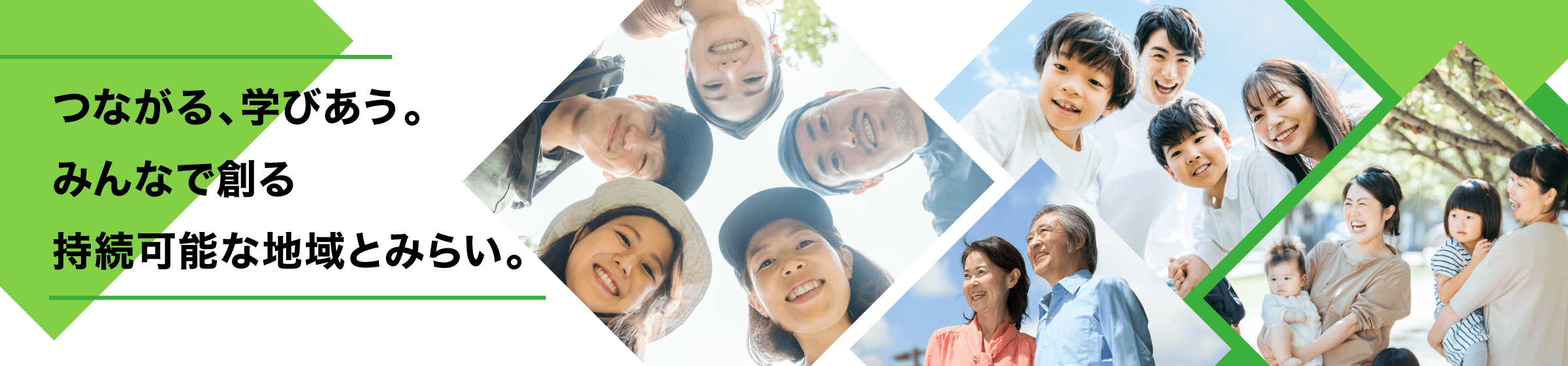 つながる、学びあう。みんなで創る持続可能な地域とみらい。