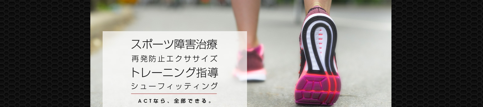 吹田市の治療院ACT スポーツ障害治療からトレーニング指導まで