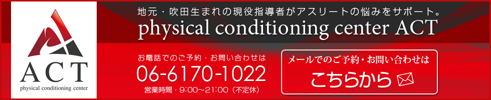 physical conditioning center ACT お問い合わせはこちら