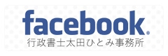 行政書士太田ひとみ事務所_Facebook
