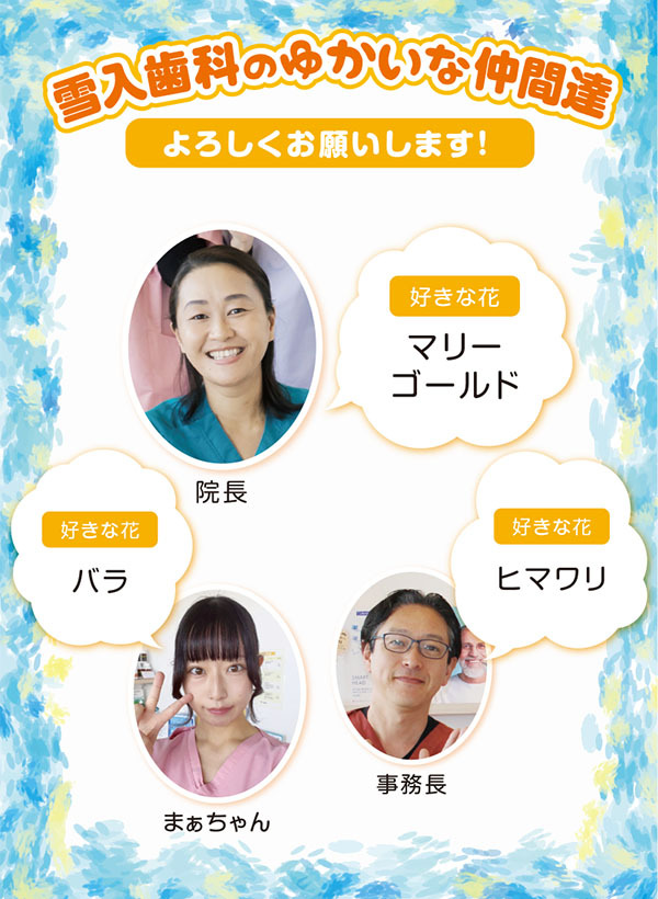 ゆかいな仲間達|雪入歯科-1