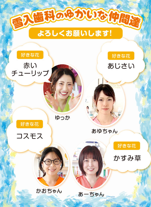 ゆかいな仲間達|雪入歯科