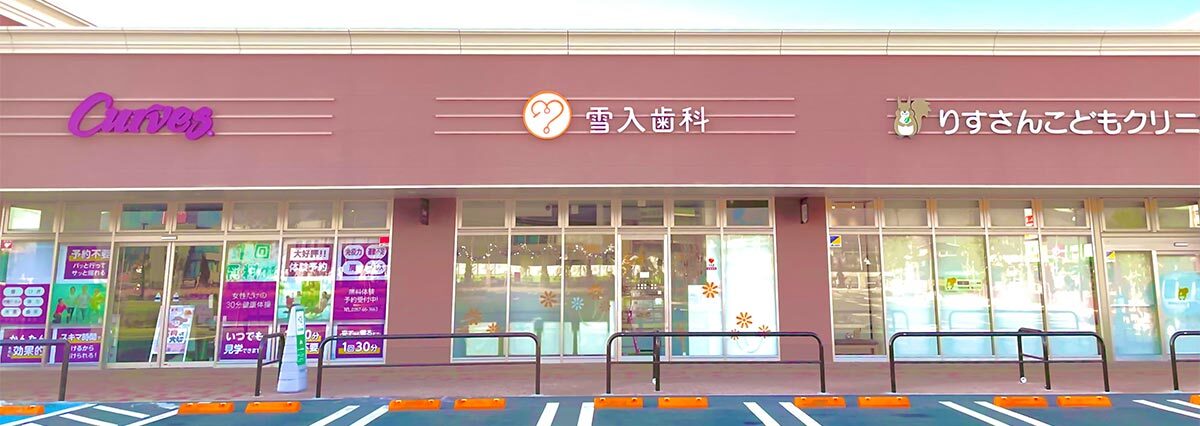 交通案内-|雪入歯科
