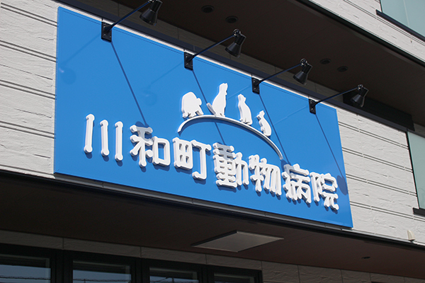 川和町動物病院