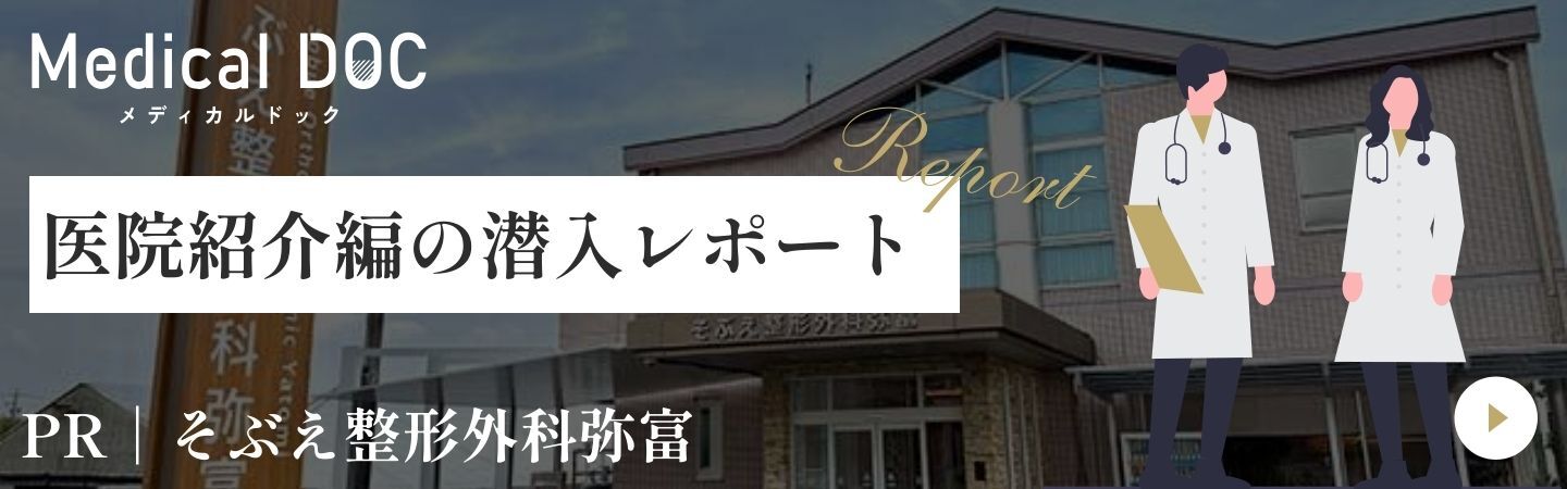 そぶえ整形外科弥富様