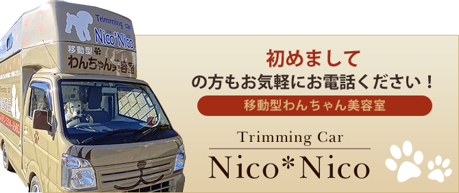 初めましての方もお気軽にお電話ください!Trimming CarNico*Nico