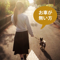 お車がない方