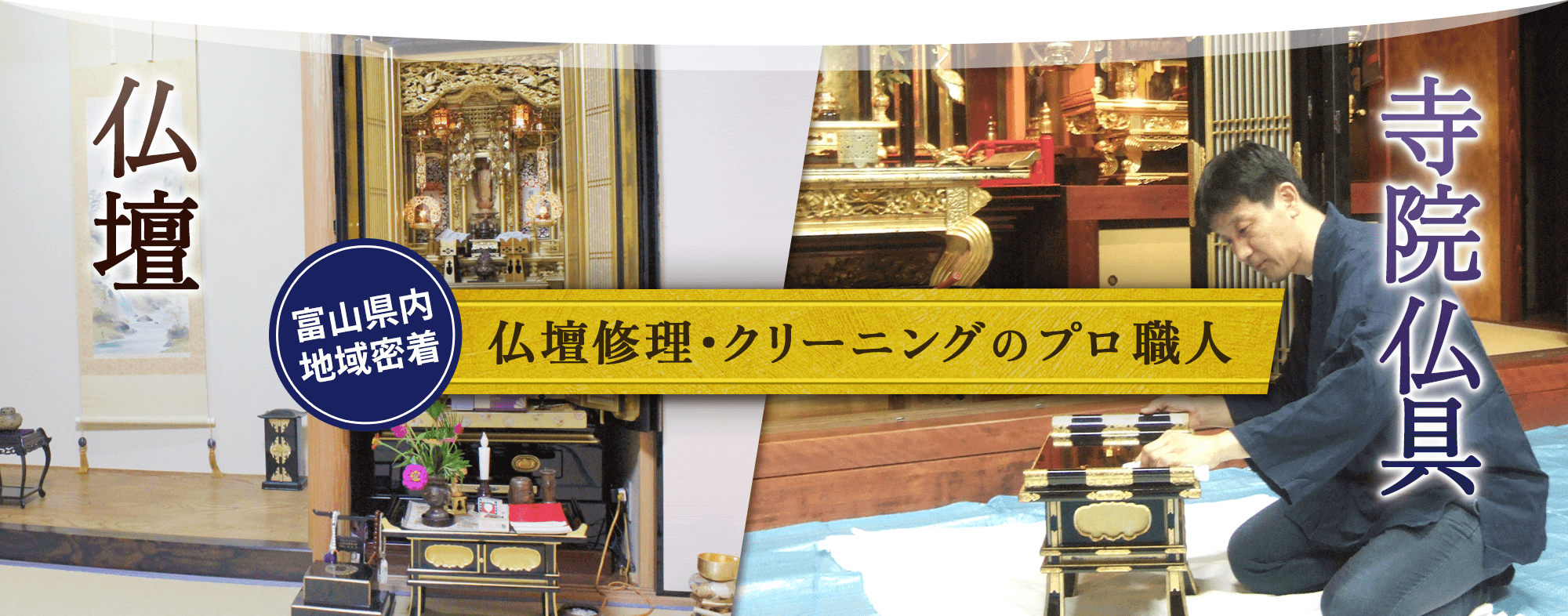 富山県の仏壇修理・クリーニング職人