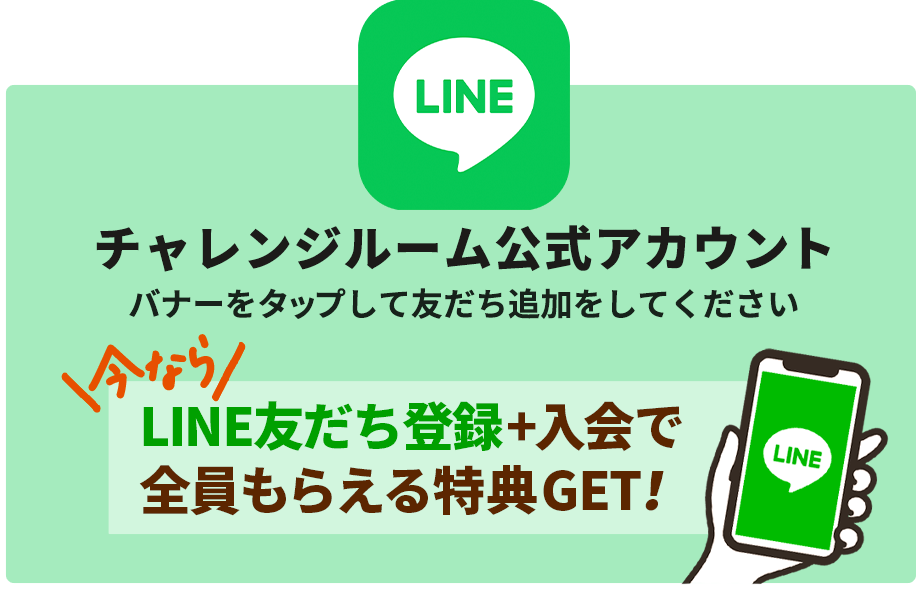 チャレンジルーム公式LINEアカウント