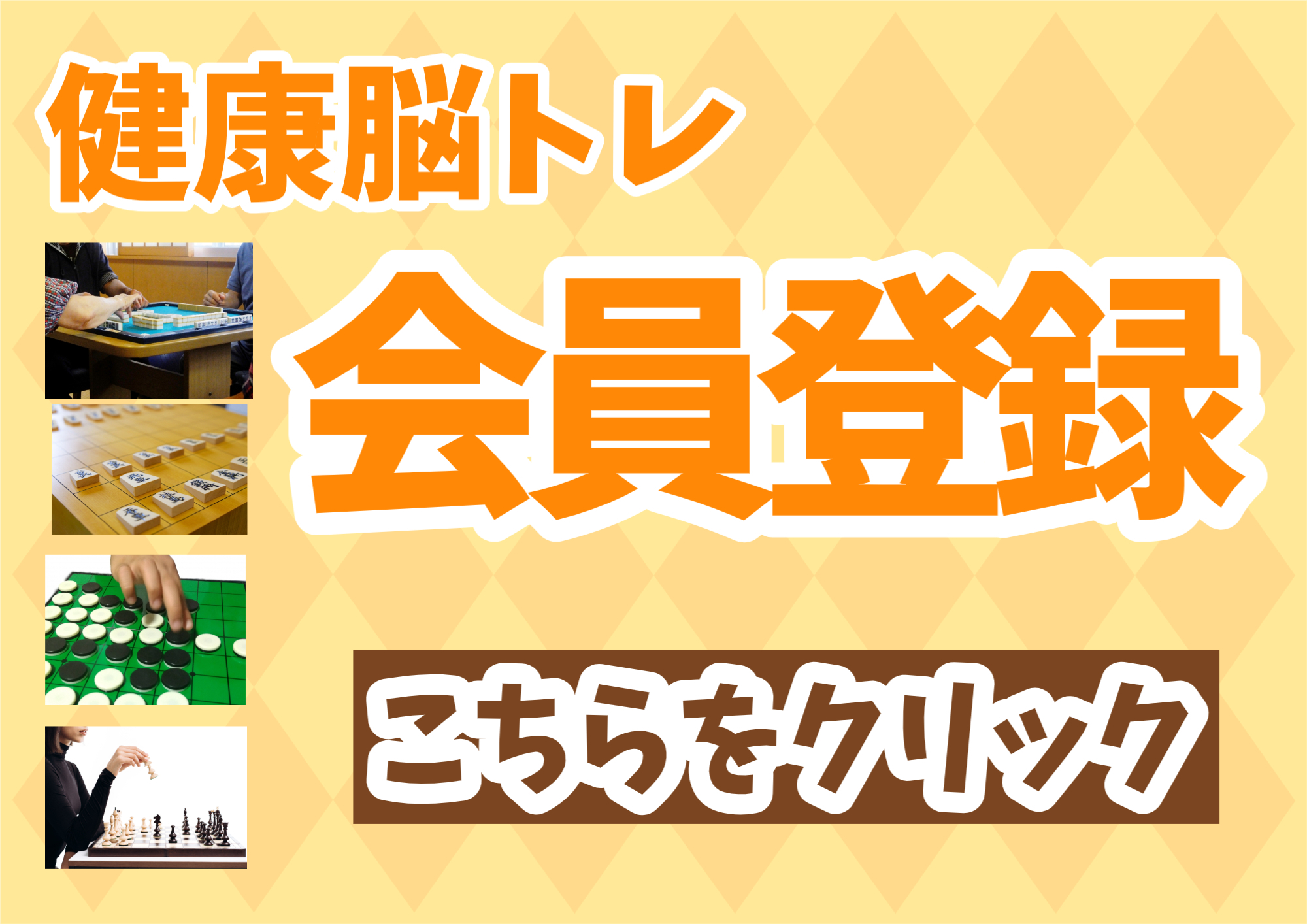健康脳トレ会員登録バナー