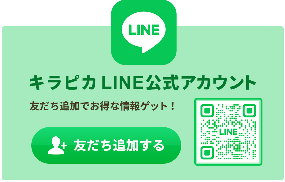 キラピカ LINE公式アカウント