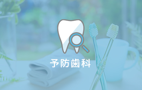 予防
