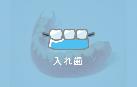 入れ歯