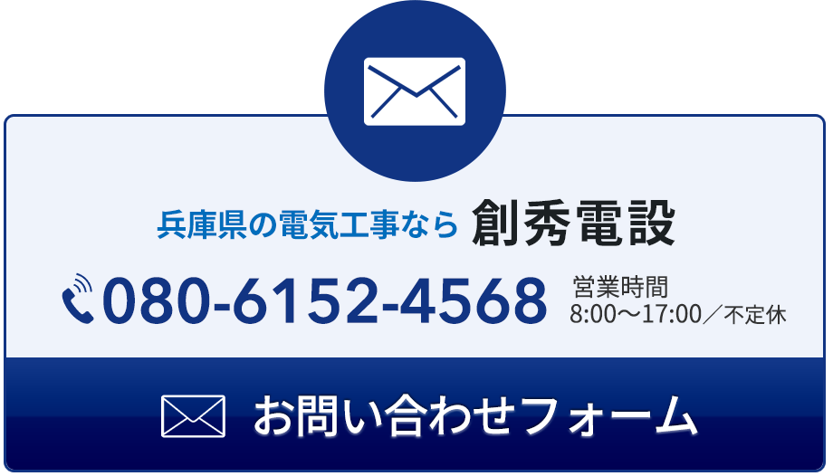 工事お見積もりご依頼はこちら|創秀電設