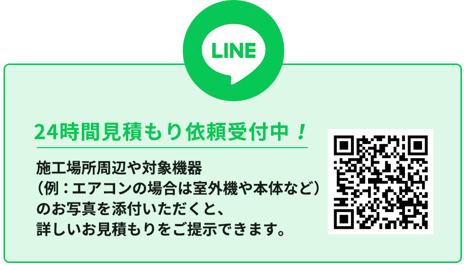 LINE見積もり受付中|創秀電設