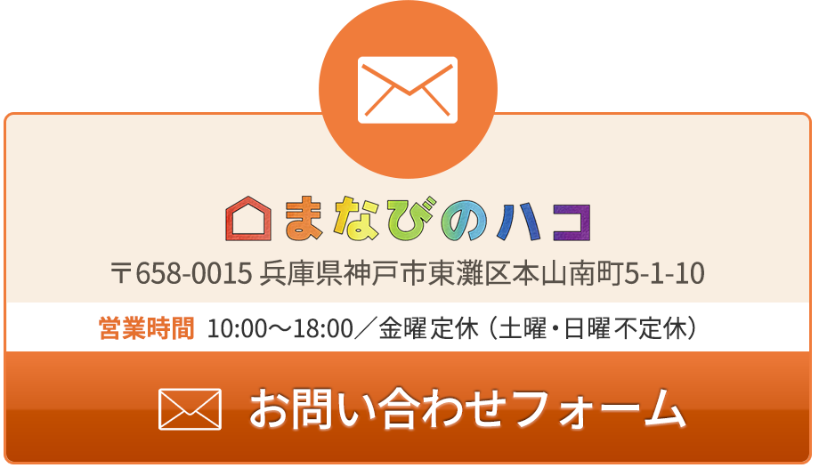 まなびのハコへのお問い合わせ・ご予約