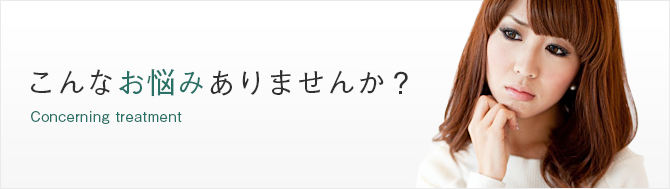 こんなお悩み