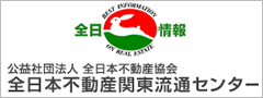 全日本不動産流通センター