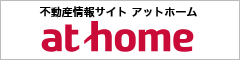 アットホーム