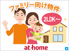 ファミリー向け物件