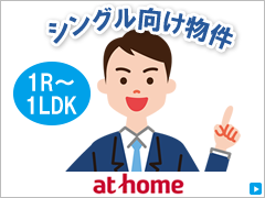 シングル向け物件