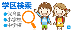 学区検索