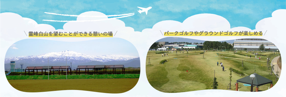 スカイパークこまつ翼(小松空港近く)