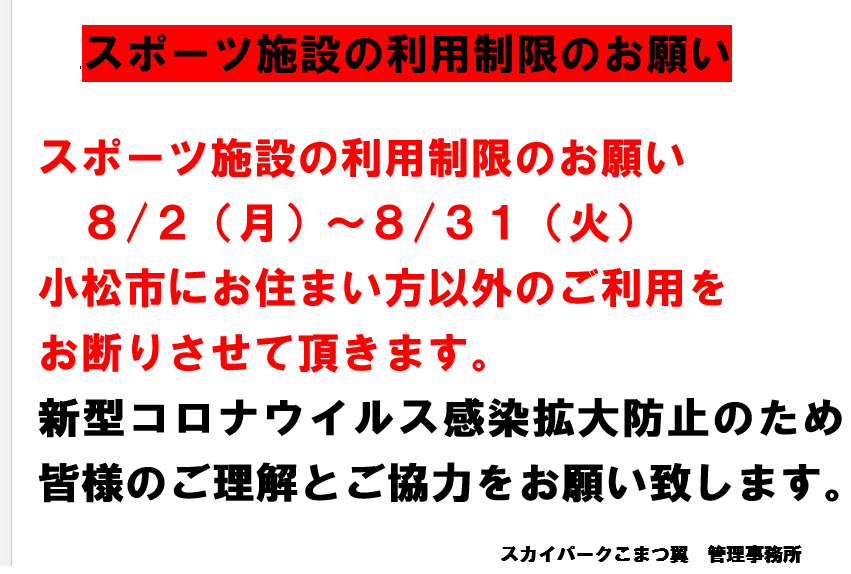 スポーツ施設の利用制限 8月2日~8月31日