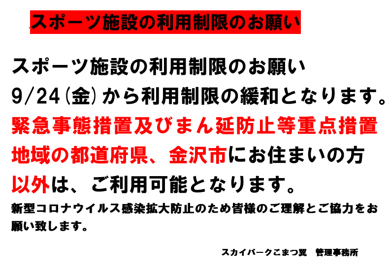 スポーツ施設のご利用制限 9月24日以降