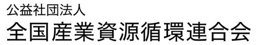 産業資源循環連合会ロゴ