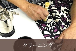 クリーニング