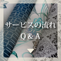 サービスの流れ、Q&A
