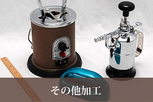 その他加工