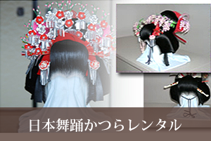 日本舞踊かつらレンタル