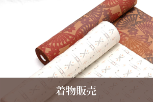 着物販売