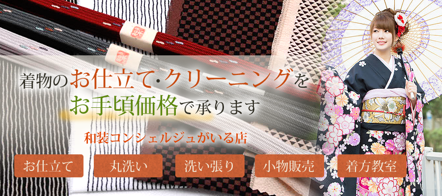 着物のお仕立て・クリーニングをお手頃価格で承ります