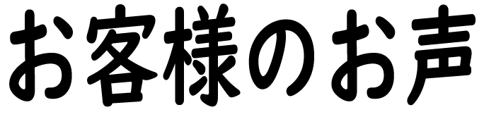 お客様のお声