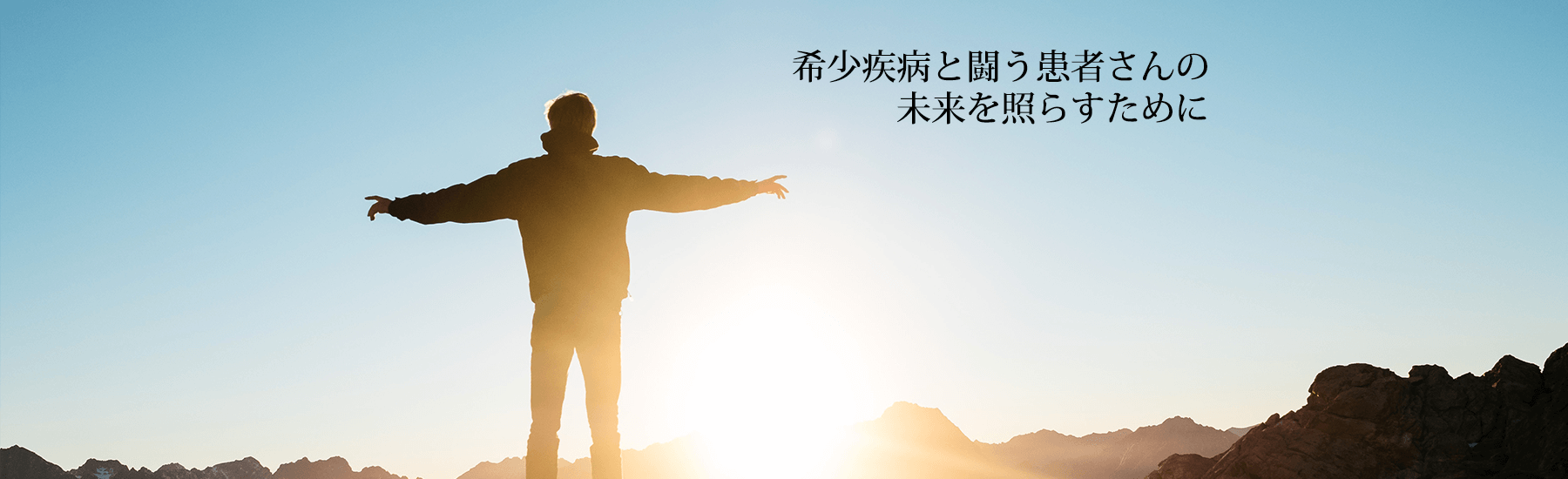 希少疾病シンポジウム