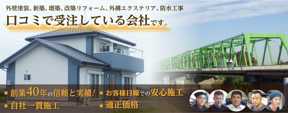 有限会社磯山建装工業 外壁塗装、リフォーム、外構工事