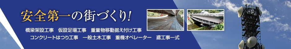 安全第一の街づくり!