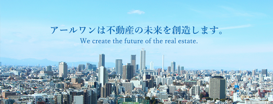 アールワンは不動産の未来を創造します。
