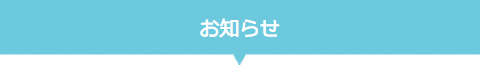 お知らせ