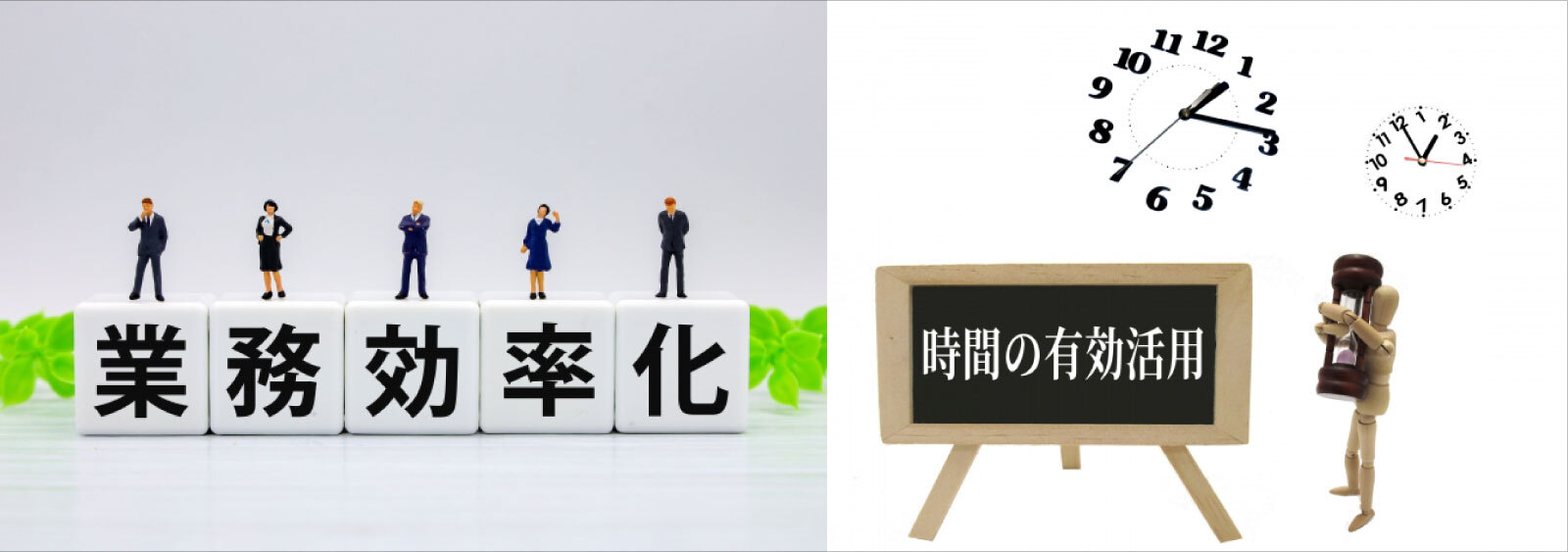 業務効率化