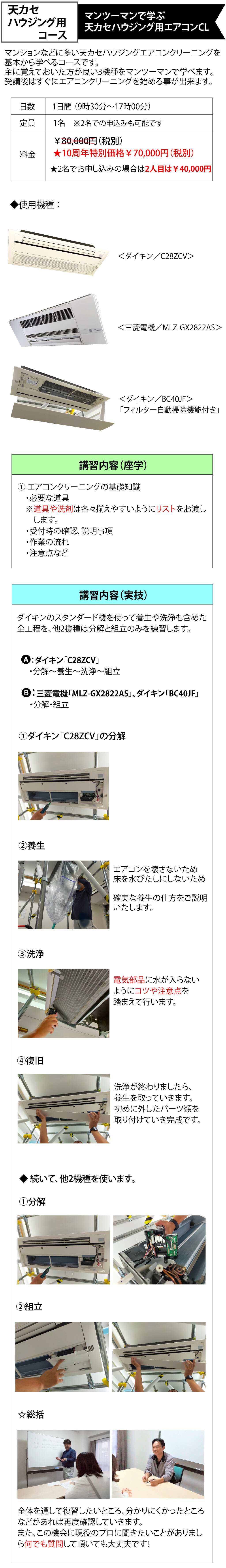 天カセエアコンクリーニング詳細(ハウジング用コース)